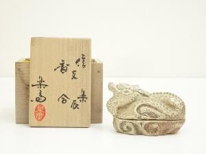 信楽焼　高橋楽斎造　干支辰香合（共箱）